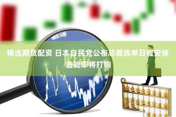 精选期货配资 日本自民党公布总裁选举日程安排　选战即将打响