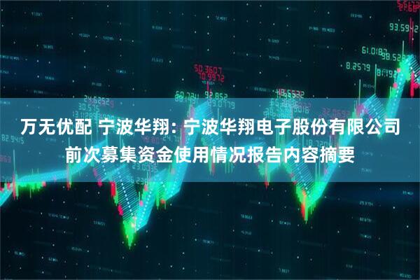 万无优配 宁波华翔: 宁波华翔电子股份有限公司前次募集资金使用情况报告内容摘要