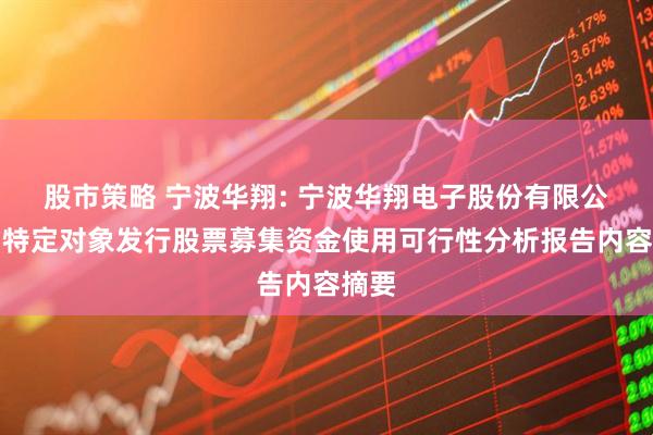 股市策略 宁波华翔: 宁波华翔电子股份有限公司向特定对象发行股票募集资金使用可行性分析报告内容摘要