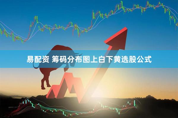 易配资 筹码分布图上白下黄选股公式