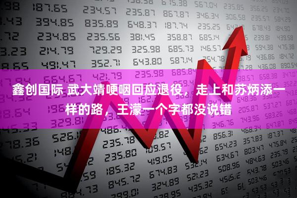 鑫创国际 武大靖哽咽回应退役，走上和苏炳添一样的路，王濛一个字都没说错