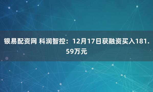 银易配资网 科润智控：12月17日获融资买入181.59万元